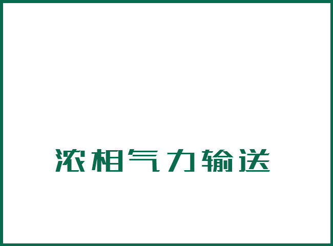 濃相氣力輸送 濃相氣力輸送